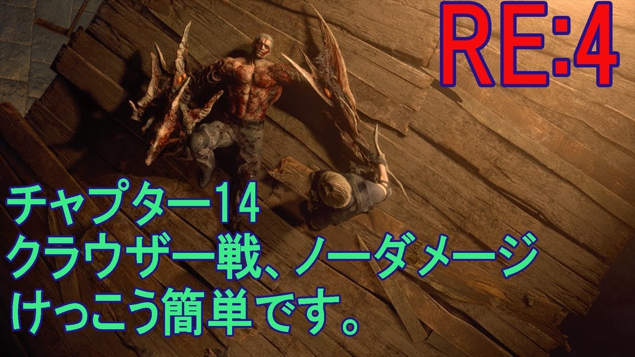 【バイオハザードre4 チャプター14 クラウザー戦、ノーダメージはけっこう簡単です。 コメつき】 Youtube 