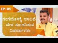 ಗಂಗೆಯೊಳಕ್ಕೆ ಇಳಿದಿವೆ ದೇಶ ತುಂಡರಿಸುವ ವಿಷಸರ್ಪಗಳು | ಭಾಗ-5