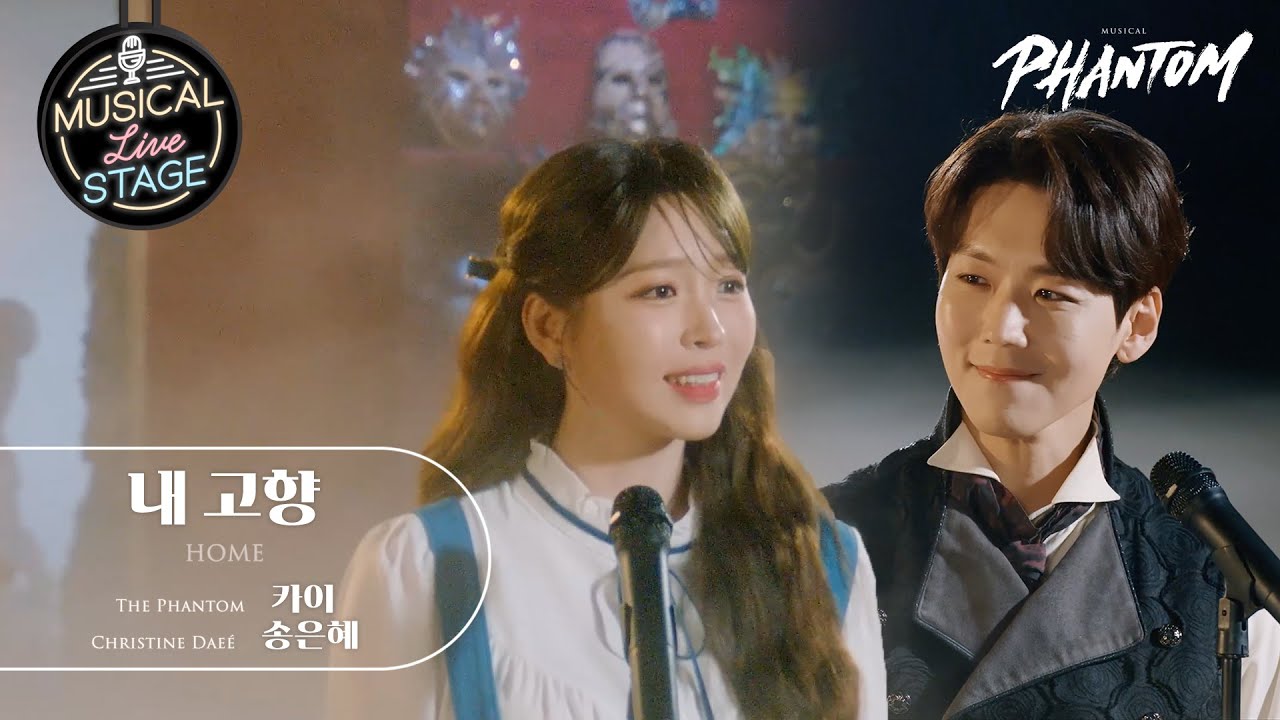 [#뮤라스] 카이 & 송은혜 - '내 고향' (4K)ㅣMUSICAL LIVE STAGE in 팬텀