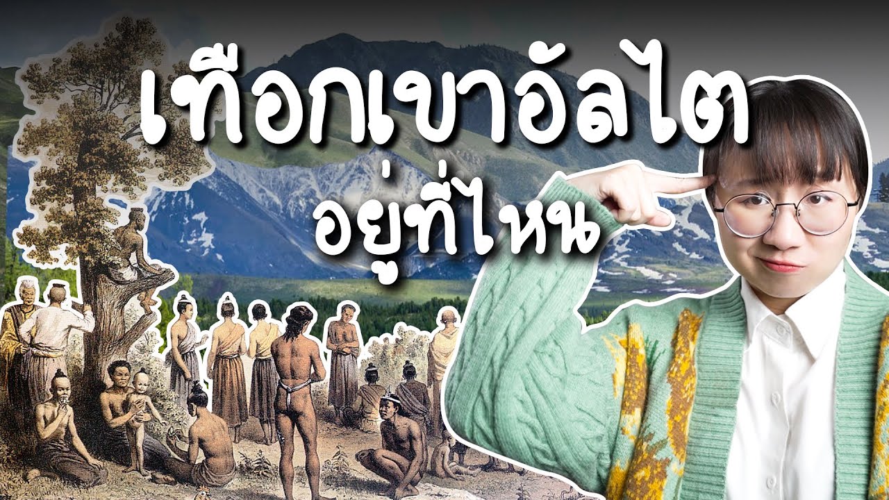 เทือกเขาอัลไตอยู่ที่ไหน ? | Point of View