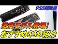 【PS5増設用】おすすめ高速SSDを紹介。２TBが驚きの値段に！激安モデルも紹介【新PSPlusで容量不足が気になる前に】