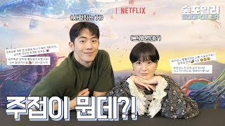 (ENG)생전 처음 보는 주접 댓글에 허우적거리는 두 배우🌊 [정유미/남주혁]