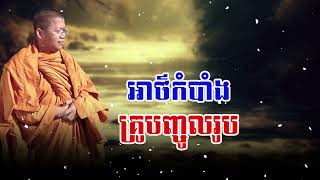​អាថ៌កំបាំងគ្រូបញ្ចូលរូប l សាន សុជា l San Sochea