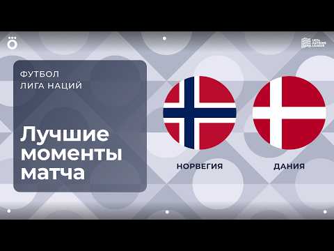 Норвегия – Дания | Лига наций. Обзор матча 1 тура