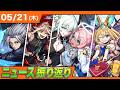【ニュースまとめ】新限定『エボニー&アイボリー』は引くべきか!?モンストガチ勢がガチで解説!!【モンスト】