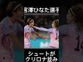 宮澤ひなた選手 シュートがクリロナ並み#shorts #サッカー #soccer #サッカー日本代表 #なでしこジャパン #japanfootball #ワールドカップ #宮澤ひなた#女子サッカー
