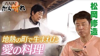 【松岡修造のみんながん晴れ】“地熱料理”超エコだけど超おいしい(2023年4月29日)