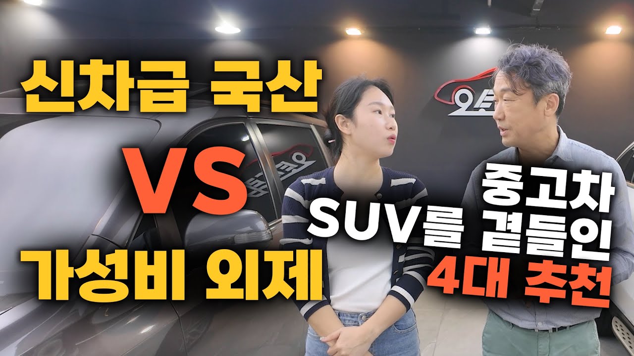 신차급 국산 VS 가성비 외제차!  과연 중고차 승자는?? 근데 SUV를 곁들인 4대 추천!
