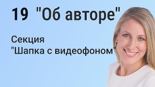 Elementor: Создаем впечатляющую шапку с видеофоном для страницы 'Об авторе'