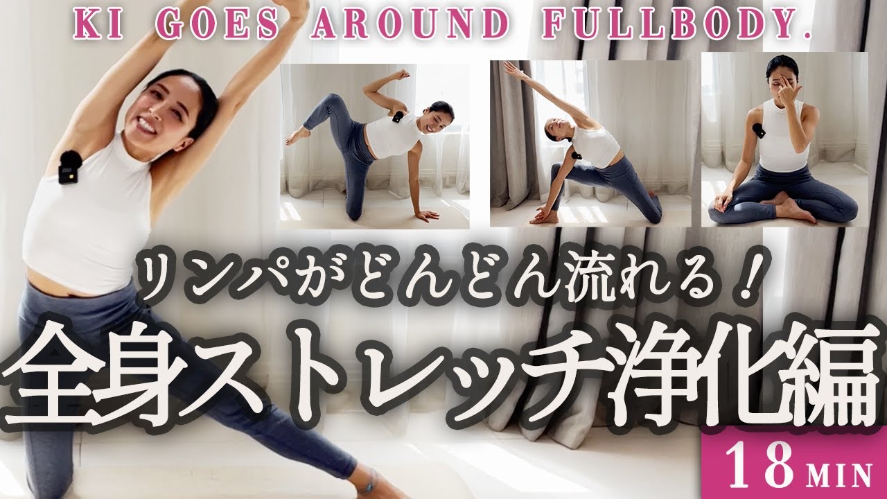【リンパがどんどん流れる！】全身ストレッチ浄化編。腸ほぐしと体幹トレーニングで骨盤、股関節、背骨バランス調整で、詰まりや滞りを一掃！！最後は片鼻呼吸法で自律神経も穏やかに整えます。