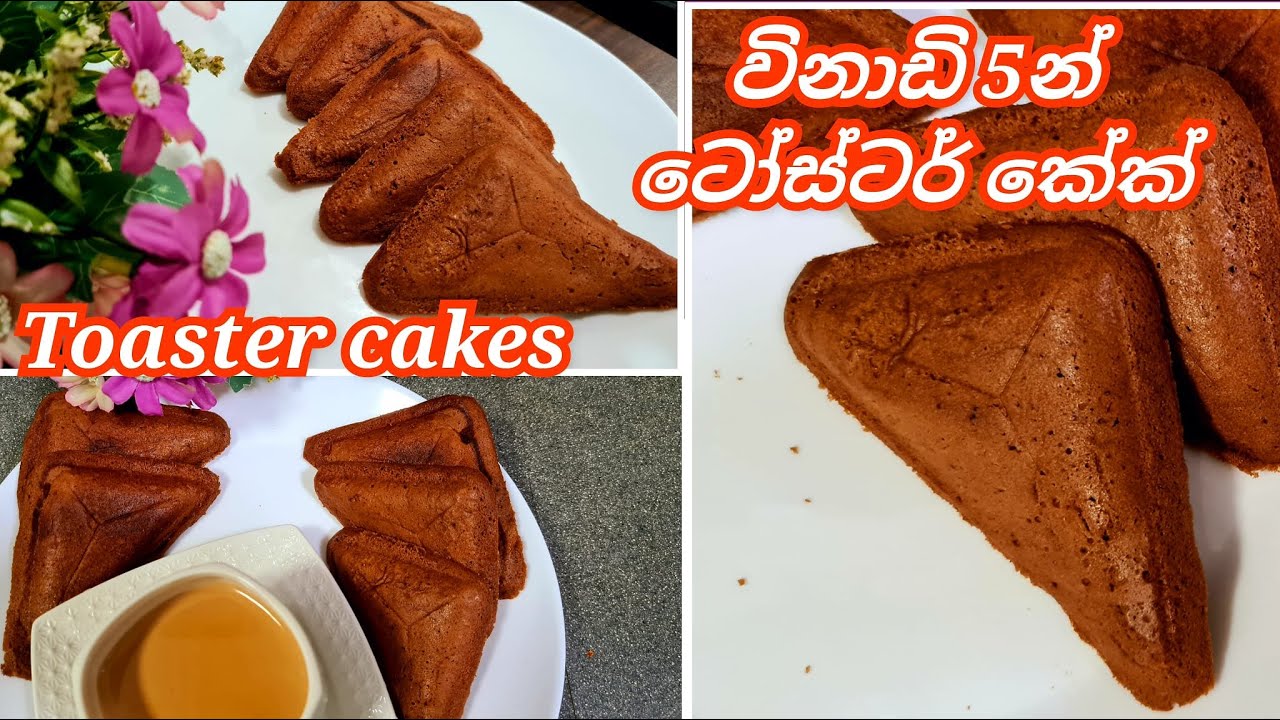 How to make chocolate Toaster Cakes/ටෝස්ටර් කේක් /Srilankan Recipe by