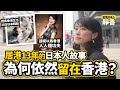 【移居香港】居港日本人的故事 住了香港13年的靜香 在香港生活比在日本輕鬆｜《日本人日記》#5 為何一直留在香港？