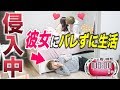 【侵入中】カップルの家に侵入して彼女にバレずに生活することはできるのか?【さとゆいハウス編】