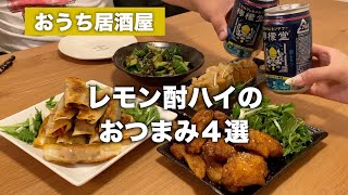 【おうち居酒屋】お酒が止まらない！サクッと簡単おつまみ4品【晩酌】