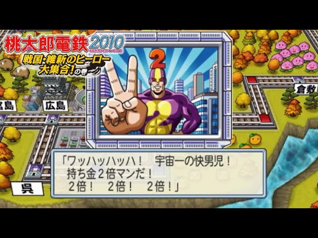 桃鉄2010 ⑥#03 持ち金を2倍にしてあげよう！よろこビックリ～〜～！回