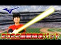 ミズノの2022最新限定トレーニングバット!! の動画、YouTube動画。