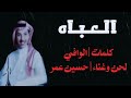 حسين عمر العباه