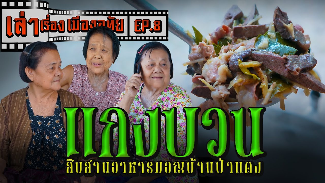 เล่าเรื่อง เมืองอุทัย EP.08 : แกงบวน สืบสานอาหารมอญบ้านป่าแดง
