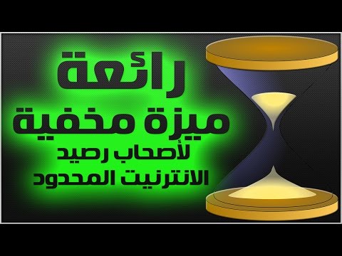  اكتشف ميزة مخفية بهاتفك تحافظ على رصيدك من الانترنيت لأطول مدة ممكنة 0