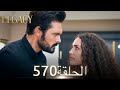 الأمانة الحلقة 570 عربي مدبلج الأمانة الحلقة 570 عربي مدبلج