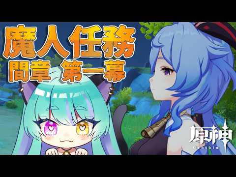 【#原神 】魔人任務 間章 第一幕 part１【#ゲーム実況 #vtuber #ウィスティリアリーフ  #ライブストリーフ 】