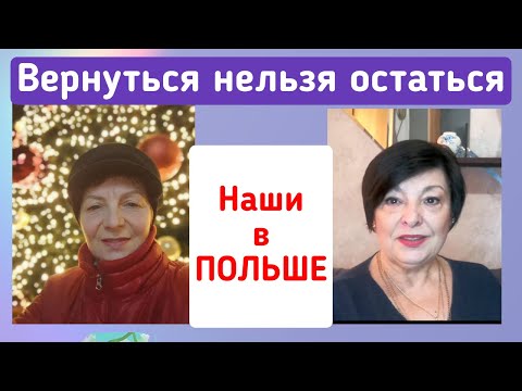 Украинские беженцы в Польше. Возвращаться или оставаться
