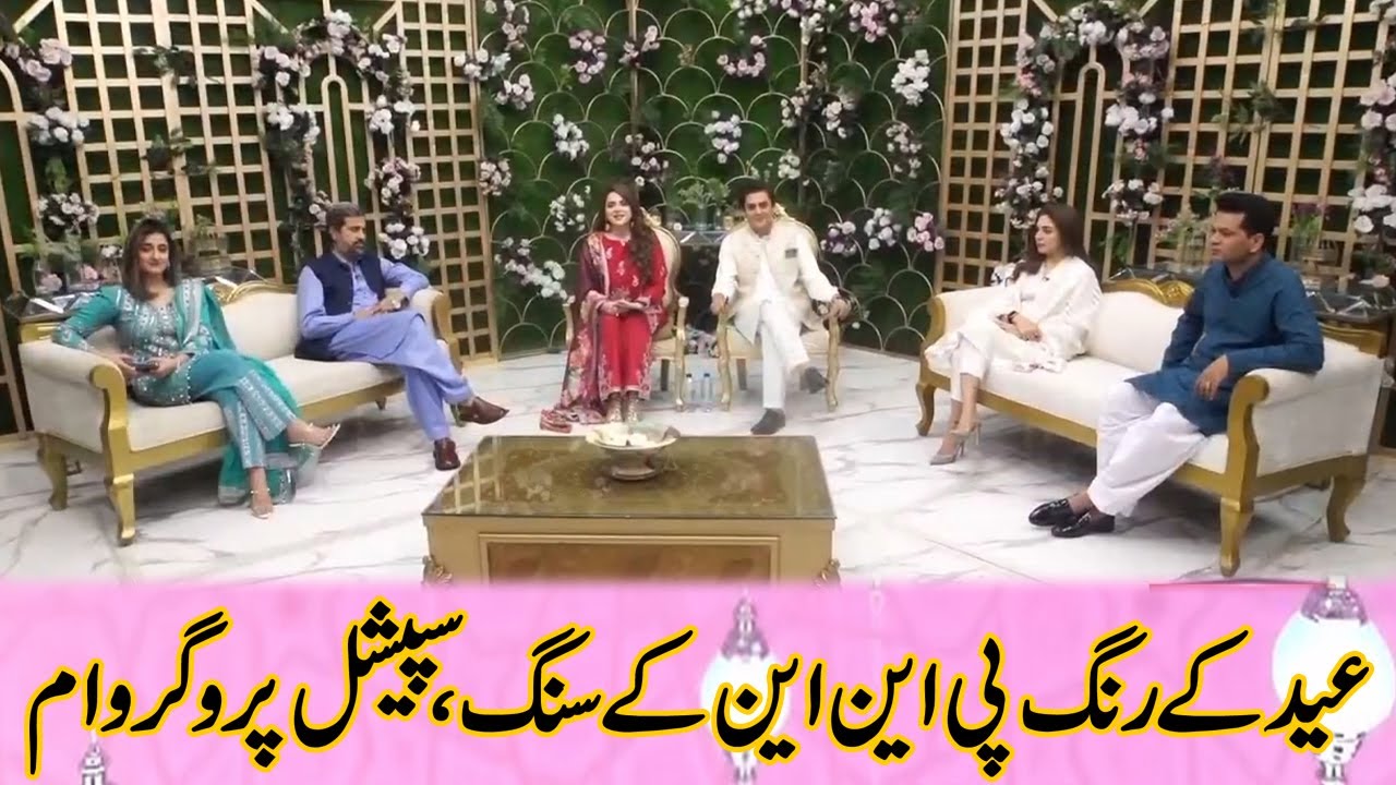 Eid Mubarak | PNN Special Transmission | Fayaz Ul Hassan Chohan | Chand Baral | 22 April 2023