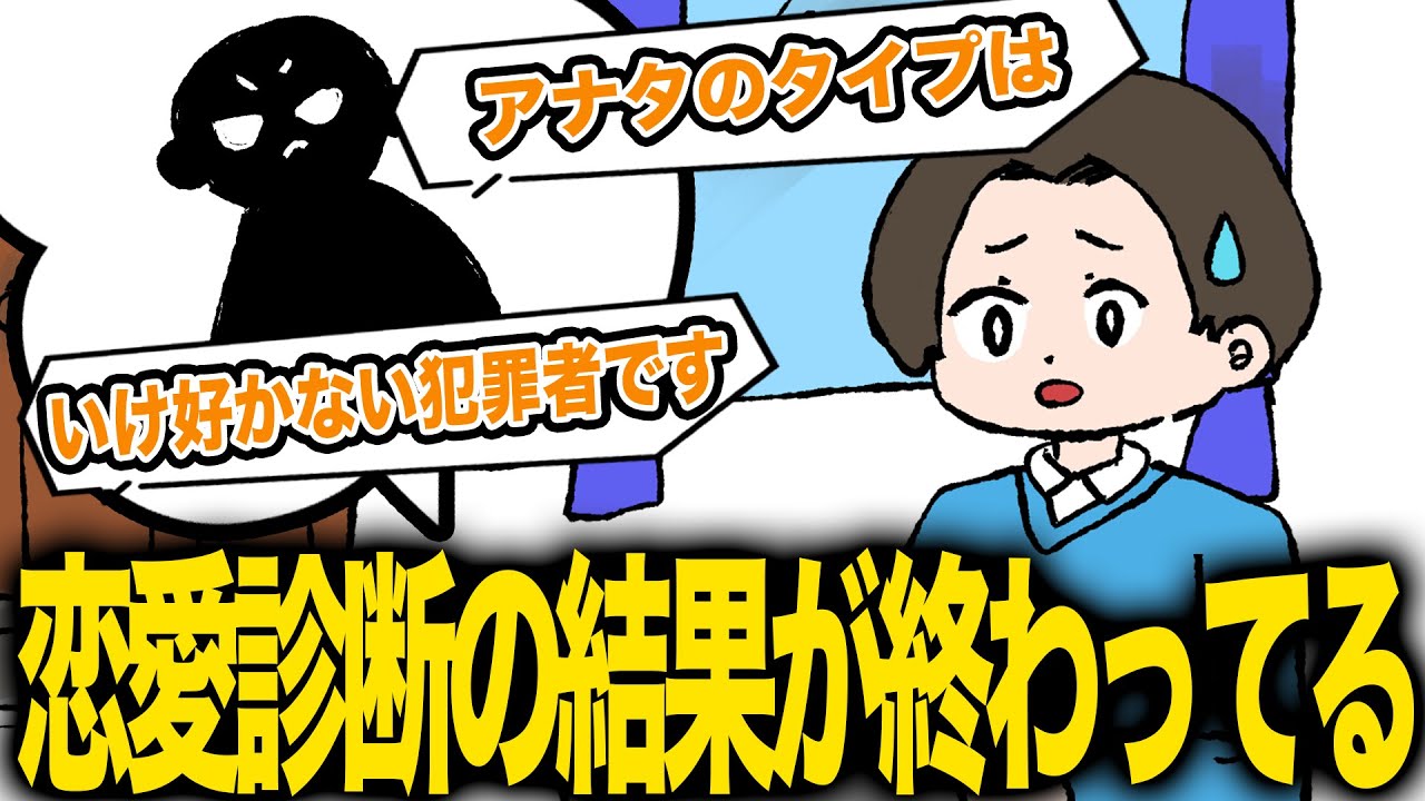 流行りの恋愛診断を受けてみたら結果が終わってた【アニメ】【コント】