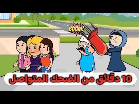 معقولة الحاجة يعمل كده 10 دقائق من الضحك المتواصل والمستمر مع الحاج والحاجة