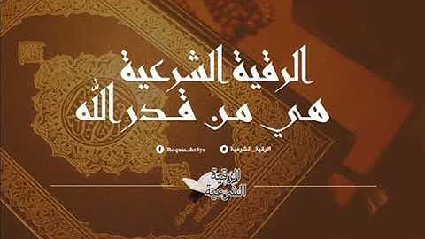 الراقي سعيد المغربي سورة الواقعة