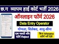 CG High Court Data Entey Operator Form kaise bhare l How to Fillup CG High court Data Entey Operator
