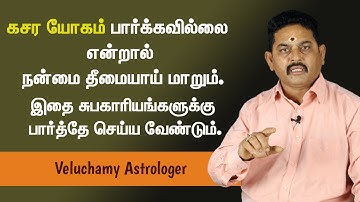 கசர யோகம் சுபகாரியங்களுக்கு பார்ப்பது அவசியம் | Kasara Yogam | கசர யோகம் என்றால் என்ன?