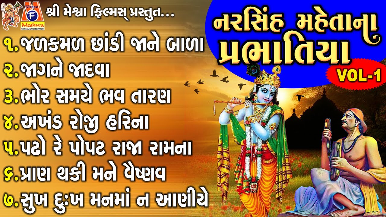 Narsinh Mehta Na Prabhatiya  Vol 01  Gujarati Prachin Prabhatiya   