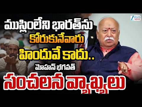 RSS Chief Mohan Bhagwat Sensational Comments | ముస్లింలేని భారత్‌ను కోరుకునేవారు హిందువే కాదు.. zee - ZEE24TELUGUNEWS