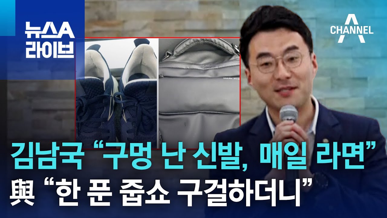 김남국 “구멍 난 신발, 매일 라면”…與 “한 푼 줍쇼 구걸하더니” | 뉴스A 라이브