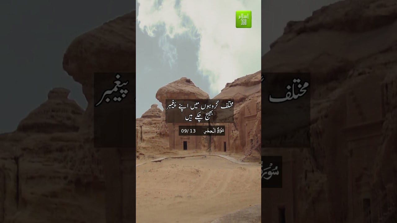 Surah Al Hijr (verses 09 to 13) 