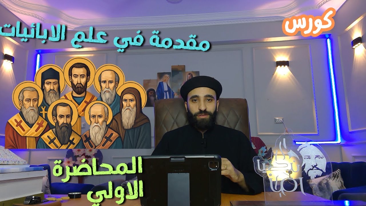 كورس مقدمة في علم الابائيات ( الباترولوجي) - المحاضرة الاولي 