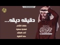 دقيقه دقيقه كلمات فهد بن سهل آداء حمد الطويل 2018 MP3 طررررب 