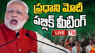 LIVE: PM Modi Live | LB స్టేడియంలో PM  మోదీ బ‌హిరంగ స‌భ | BJP Public Meeting At LB Stadium | V5