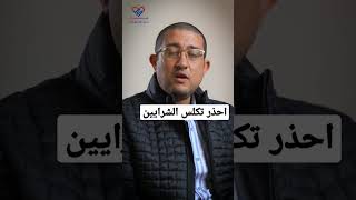 احذر تكلس الشرايين القلب مريض_القلب الشرايين علاج طبيب دكتور_تواصل  دكتور_لكل_مواطن_عربي