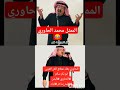 الممثل محمد الحاوري يقلد أبو بكر سالم اكسبلور محمد الحاوري Funny ايران إسرائيل قافلة الصمود 