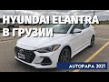 Цена на авто из Грузии в сентябре Hyundai Elantra.