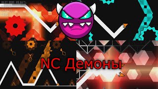 НЕВЕРОЯТНЫЙ МАРАФОН NC ДЕМОНОВ! | Geometry Dash 2.2