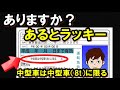 【無くすると大損】運転免許証であったらラッキー！あなたは普通免許の「免許の条件等」の欄で、「中型車は8tに限る」という表記がありますか？確認してみてください。
