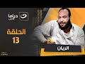 مسلسل الريان الحلقة 13 حصريا على النهار