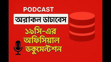 #Oracle Database 19c এর অফিসিয়াল ডকুমেন্টেশন: যা আপনি হয়তো এখনো জানেন না! | 2025