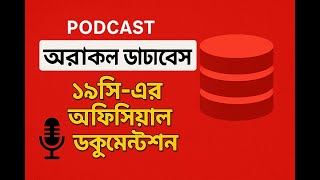 #Oracle Database 19c এর অফিসিয়াল ডকুমেন্টেশন: যা আপনি হয়তো এখনো জানেন না! | 2025