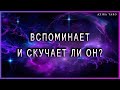 Вспоминает ли он меня, скучает сейчас ? | Таро гадание онлайн