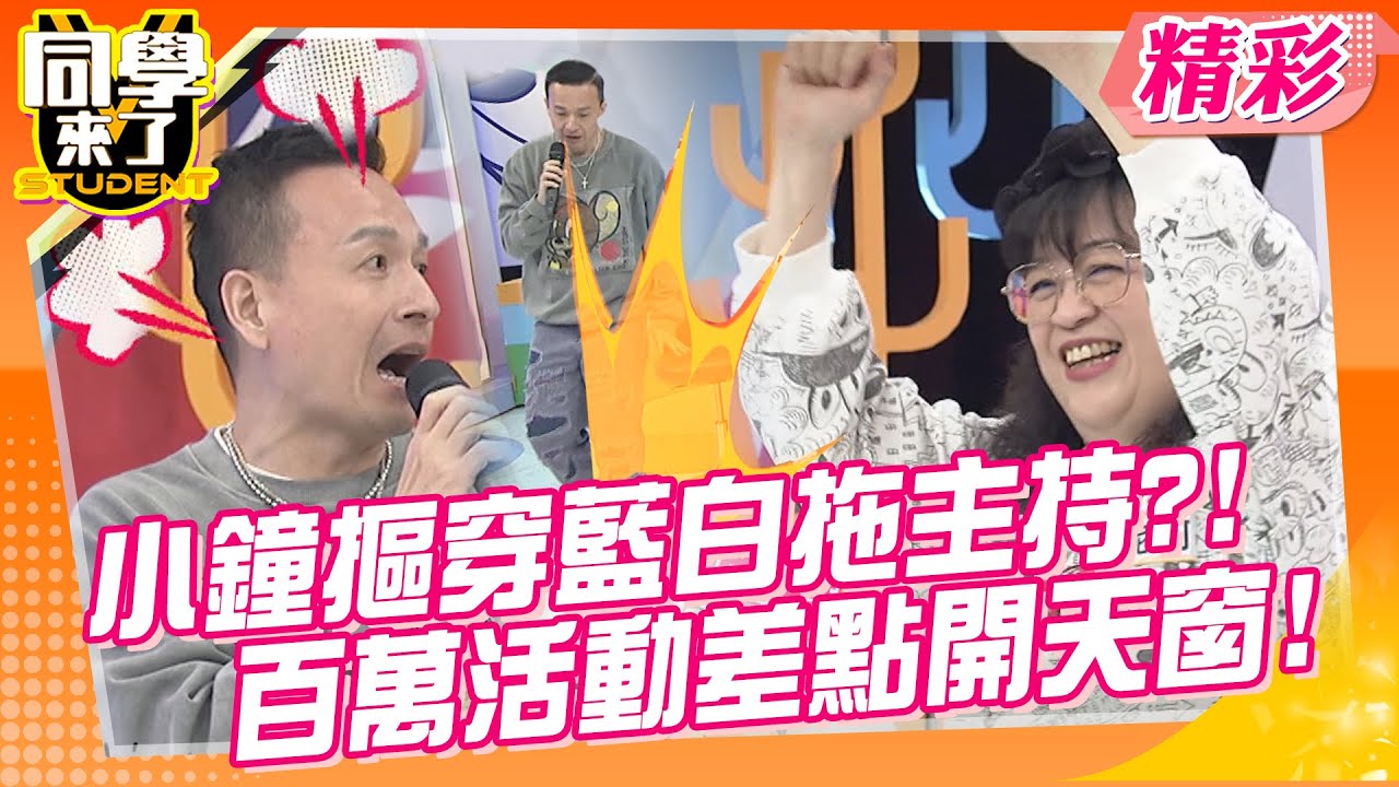 小鐘摳到穿藍白拖主持活動?! 兩光經紀人跑錯機場?百萬活動險開天窗! | MAKIYO、胖姐、小鐘、妮可、Wendy、Stanley @StudentsComing