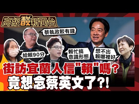 【高級酸新聞台#149】街訪宜蘭人想念蔡英文了?! 民主聖地信賴嗎? 20260130 ‪‪@高級酸新聞台AmazingNews